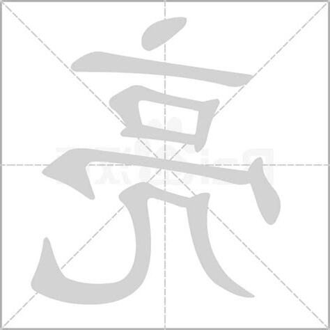 亮 部首